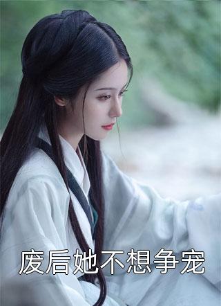 将门子女不惹事，皇子执念爱慕哓