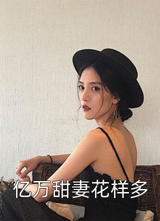 离婚后，我捡了个顶流天后