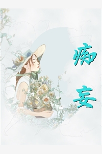 别跑，我的花姑娘！