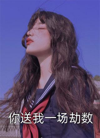 全本小说推荐长生：千秋万载从拒绝小龙女开始