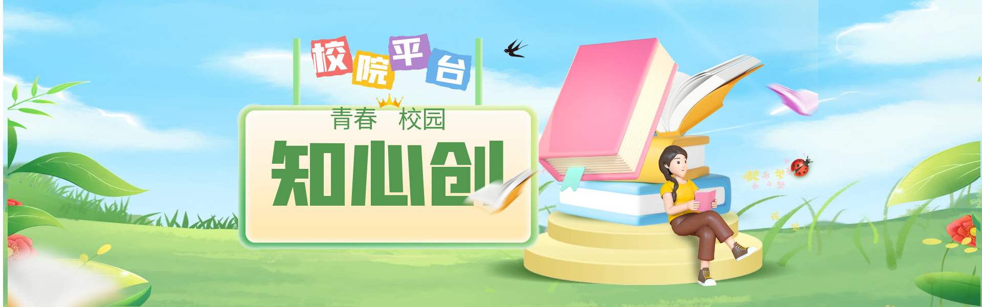 知心創校園平台